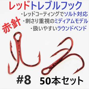 【送料120円】赤針 レッドトレブルフック ＃8 50本 トリプルフック ルアーフック ソルト対応品 釣り針