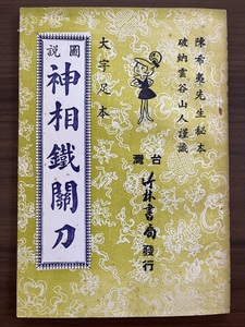 中文・中国語・観相学本　『図説 神相鉄関刀』陣希夷　1977 第6版　台湾・竹林書局