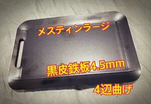 ヘラ付き　鉄板 4.5mm 焼肉 メスティン ラージ　キャンプ バーベキュー BBQ 山メシ アウトドア ソロキャン ゆるキャン