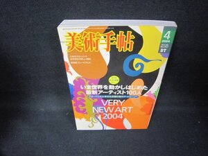 美術手帖2004年4月号　最新アーティスト100人　/JEJ