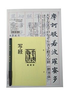 墨運堂 写経セット なぞり書き般若心経 筆ペン解説書付 29385