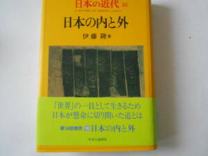 日本の近代１６　日本の内と外