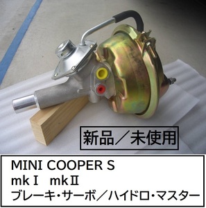 ★☆新品 ★後付けサーボ★ハイドロマスター★Mini Cooper ｓ MkⅠ／アルファロメオ・ジュリア・１７５０ＧＴＶ ★ミニ・クーパーＳ 