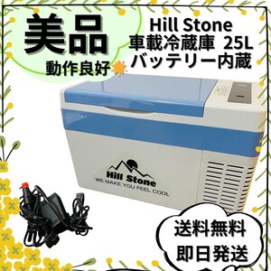 【美品】Hill Stone ポータブル 車載冷蔵庫　25L ee219