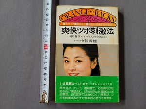 昭和52年第15刷　爽快ツボ刺激法　医者ぎらいの人のために　中谷義雄/著　講談社　当時物　/B