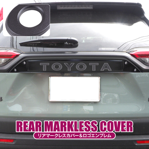 RAV4 50系 リア マークレスカバー マットブラック&1G3 バックドアガーニッシュ 新型RAV4 エンブレム パーツ