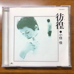 送料無料！CD 小椋佳 彷徨【H32P20013】