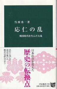 （古本）応仁の乱 戦国時代を生んだ大乱 呉座勇一 中央公論社 S07353 20161025発行