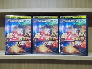 DVD 超ムーの世界 R4 全3巻 ※ケース無し発送 レンタル落ち ZY3433