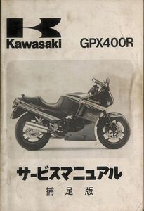 #1480/GPX400R/ZX400-F1/カワサキ.サービスマニュアル補足版/1987年/ZX400F-000001～/送料無料おてがる配送./追跡可能/匿名配送/正規品