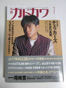 18か91す　月刊カドカワ 1992年7月号　チェッカーズ 中島らも 尾崎豊 米米ＣＬＵＢ　ヤケシミ、濡れ跡有