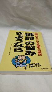 D01 送料無料 書籍 「排尿」の悩みさようなら―排尿のトラブルその原因と治療法 本間 之夫