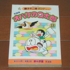 藤子不二雄ランド　オバケのQ太郎　第13巻　セル画付　初版