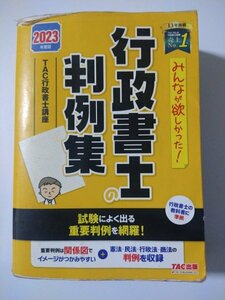 みんなが欲しかった!行政書士の判例集　2023年度版　 TAC出版