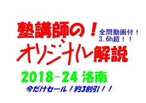 今だけ約3割引!! 塾講師のオリジナル 数学 解説 洛南 2018-24 高校入試 過去問 ※全問動画付(3.6h超)