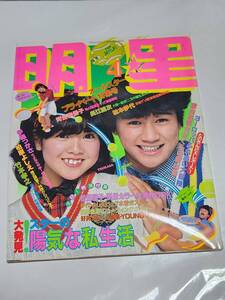 ７１　昭和57年4月号　明星　河合奈保子　中島はるみ水着　伊藤つかさ　柏原よしえ　岩崎良美　松田聖子　三原順子　小泉今日子　堀ちえみ