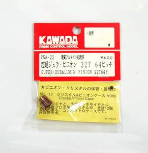 KAWADA 超硬ジュラピニオン22T 64ピッチ