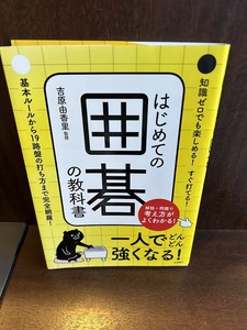 はじめての囲碁の教科書 吉原 由香里