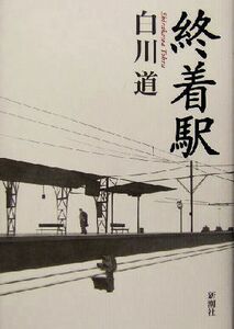 終着駅／白川道(著者)