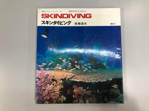 ★　【スキンダイビング 後藤道夫 講談社スポーツシリーズ 1972年】174-02311