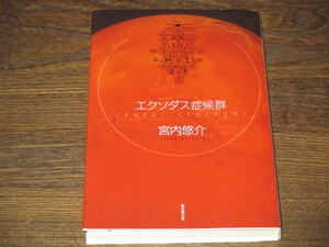 宮内悠介　エクソダス症候群　単行本　サイン本