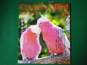 ■コンパニオンバード 鳥たちと楽しく快適に暮らすための情報誌　2005年No.4　誠文堂新光社■FASD2019122001■