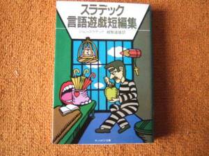 「ジョン・スラデック言語遊戯短編集」サンリオSF文庫/初版本！