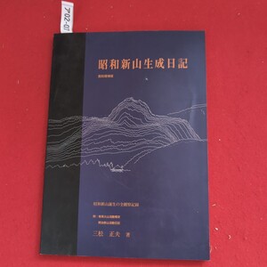 ア02-027 昭和新山生成日記復刻增補版昭和新山誕生の全観察記録附:有珠火山活動概史明治新山活動日記三松 正夫 著