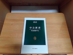 中公新書　2021年解説目録