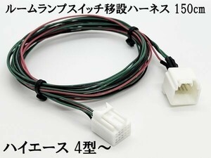 YO-691 【4型～ ハイエース ルームランプ スイッチ 移設 ハーネス 150cm】 ハイエースデラックス スーパーＧＬパッケージ