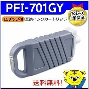 送料無料！マイインク キャノン用 PFI-701GY 互換インクカートリッジ グレー NCPFI-701GY 大判プリンター用 Myink