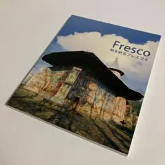 図録　Fresco  時を航るフレスコⅡ    技法再現制作