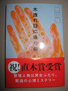 ・木漏れ日に泳ぐ魚　　恩田　陸　　直木賞・本屋大賞受賞 「同梱可」: 恋愛の切なさを描く、傑作心理サスペンス ・文藝春秋・定価：\620