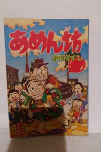 あめん坊 平川やすし 1960年発行 昭和35年 少年画報 付録 漫画 貸本 レトロ漫画 ふろく漫画 