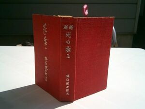 徳富健次郎『死の蔭に』大江書房　大正8年31版　徳冨蘆花