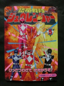 希少☆『恐竜戦隊 ジュウレンジャー 5 ひっさつわざでたたかうぞ！ 小学館のテレビ絵本 1992年』