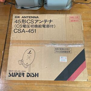 山形発☆激安商品☆②45形CSアンテナ/CSA-451/DXアンテナ/CSアンテナ/未使用品/発送引取OK/