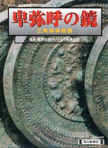 サンデー毎日臨時増刊3月4日号　卑弥呼の鏡 三角縁神獣鏡　奈良・黒塚古墳がいざなう邪馬台国