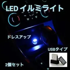 LEDイルミライト 車 ドレスアップ 車内照明 USB コンパクト ブルー