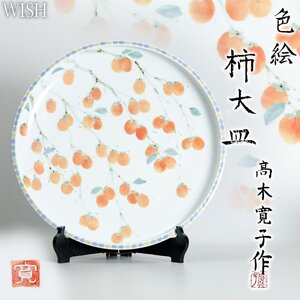 【真作】【WISH】髙木寛子「色絵 柿 大皿」大型作品 陶器 共箱 7.16kg 　　〇日本工芸会正会員 日本陶芸美術協会会員 色絵技法 #24126015