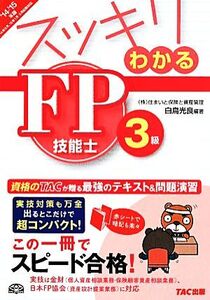 スッキリわかるFP技能士3級(2014-2015年版) スッキリわかるシリーズ/白鳥光良