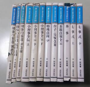 裏千家茶道教科 破れ・汚れあり 千宗室 淡交社刊 セット　初歩の茶道　小習事全伝　七事式　特殊点前　炉　茶箱点前