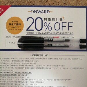 オンワード 株主優待券 20％割引券 1回分■ 有効期限 : 2025年5月末日■ 取引ナビにてクーポンコードを通知