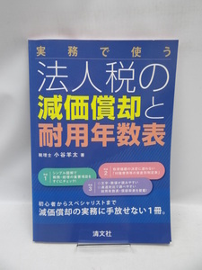 ☆A2011 実務で使う法人税の減価償却と耐用年数表