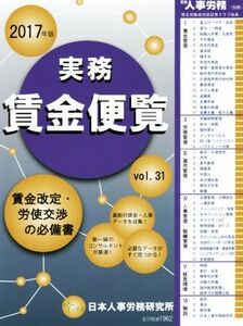 実務賃金便覧(2017年版) 賃金改定・労使交渉の必備書/日本人事労務研究所