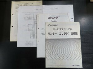 HONDA　サービスマニュアル　モンキー・ゴリラ [4] 追補版2冊・配線図の3点　Z50J［AB27］#1345