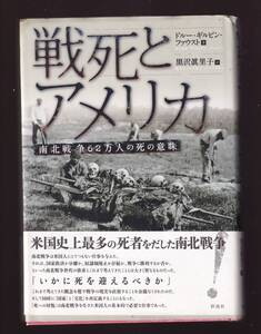 【傷みあり】 戦死とアメリカ 南北戦争62万人の「死」の意味 ドルー・ギルピン・ファウスト著　彩流社　(アメリカ史