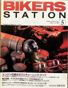 BIKERS STATION バイカーズステーション No.92 1995/5