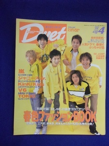 3221 Duetデュエット 2002年4月号 V6/嵐/ジャニーズJr.