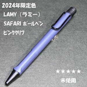 送料無料☆未使用☆2024年限定色 LAMY SAFARI ボールペン ピンククリフ/ラミー サファリ BP アルスター ステーショナリー★4Pen